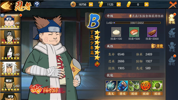   【忍者图鉴】丁次[少年篇]——全方面介绍