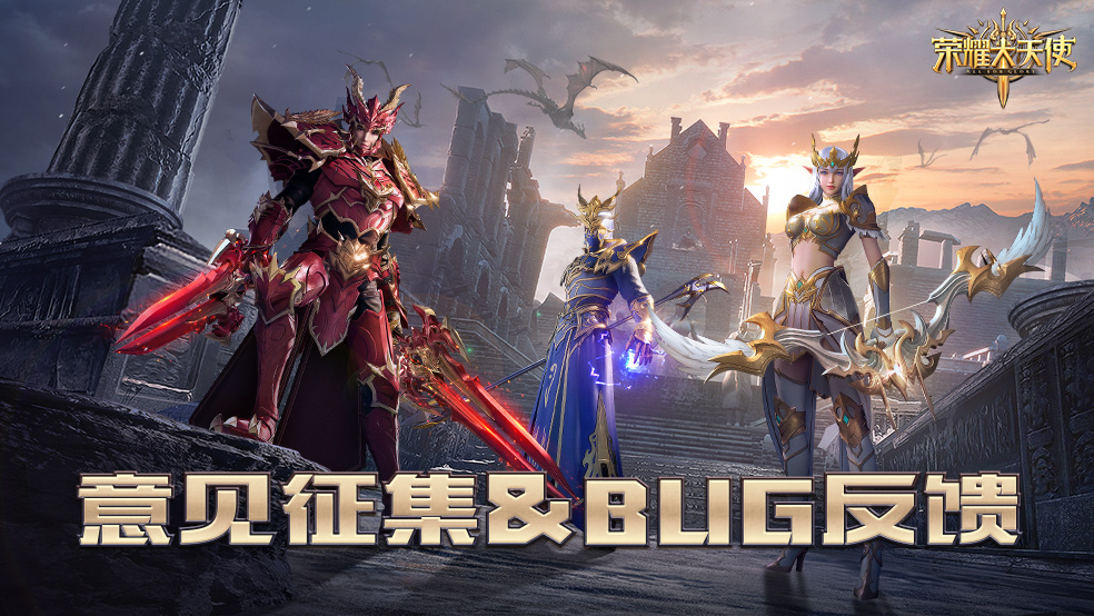 《荣耀大天使》BUG&amp;建议收集汇总贴