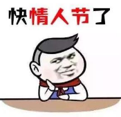【活动】今年的情人节，适合表白......