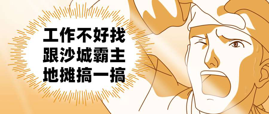 【有奖活动】沙城霸主选什么摆摊？