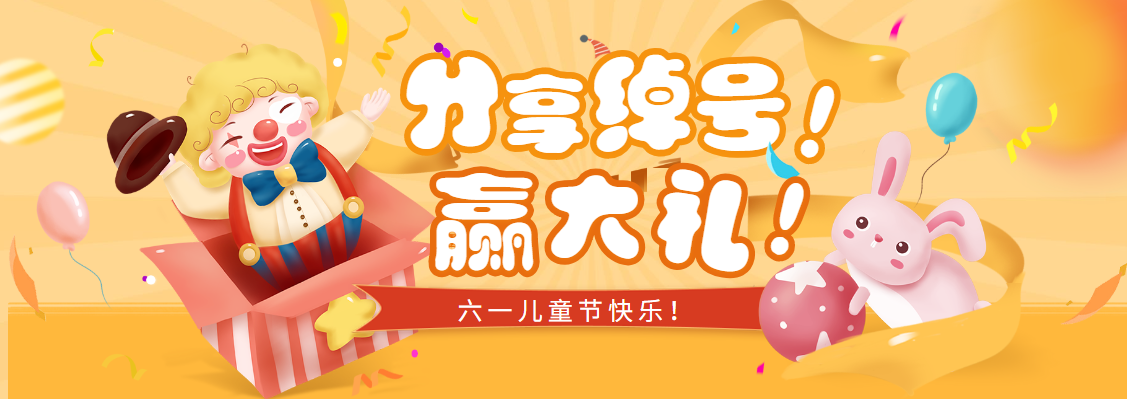 【六一活动】分享儿时绰号赢大奖