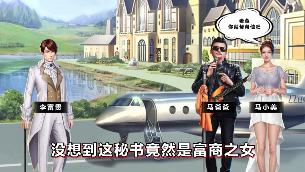 【首富小剧场】没想选择的秘书竟是富商之女？