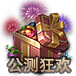【开服活动】公测狂欢，你就是下一条锦鲤