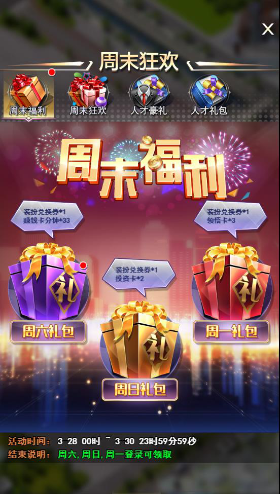 周末狂欢活动