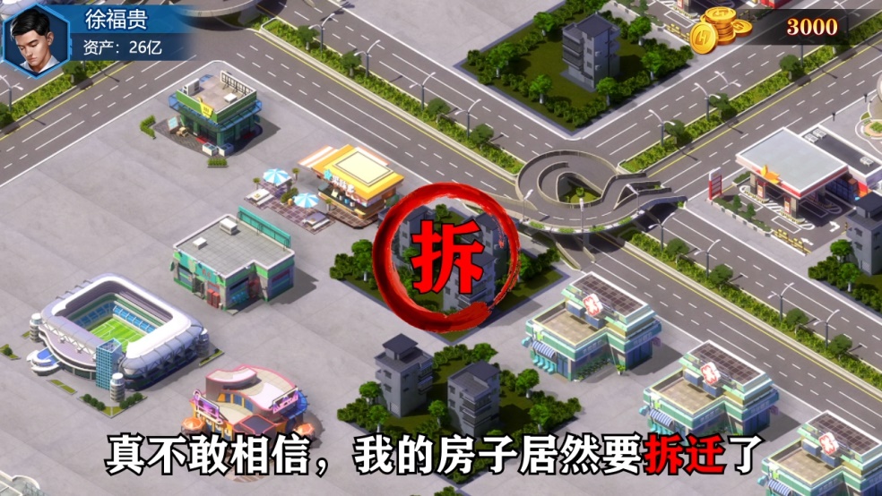 【首富小剧场】拆迁大佬为何深夜哭泣？