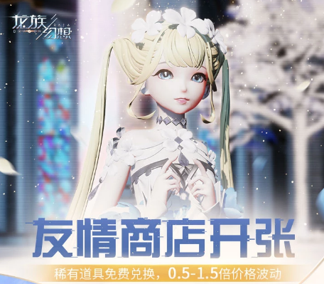 龙族幻想：福利集锦丨友情商店开张，全场商品免费送！