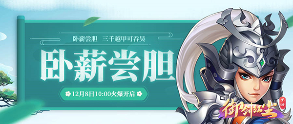 《御剑红尘》新服“卧薪尝胆“12月8日开启
