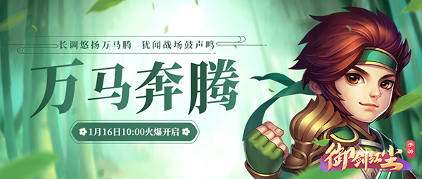 《御剑红尘》新服“万马奔腾“1月16日开启