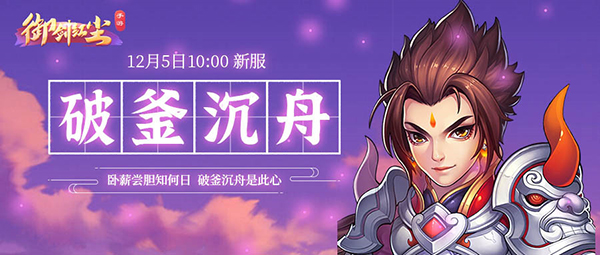《御剑红尘》新服“破釜沉舟“12月5日开启