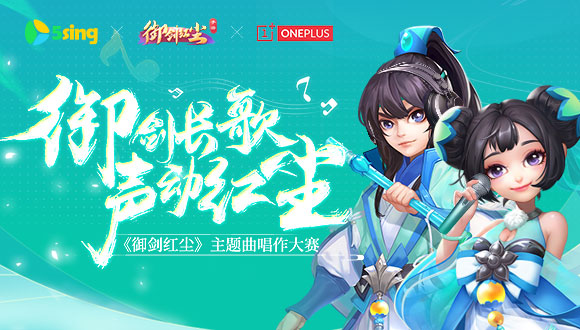 御剑长歌声动红尘《御剑红尘》主题曲唱作大赛开启