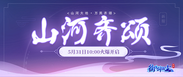 《御剑红尘》新服“山河齐颂“05月31日开启