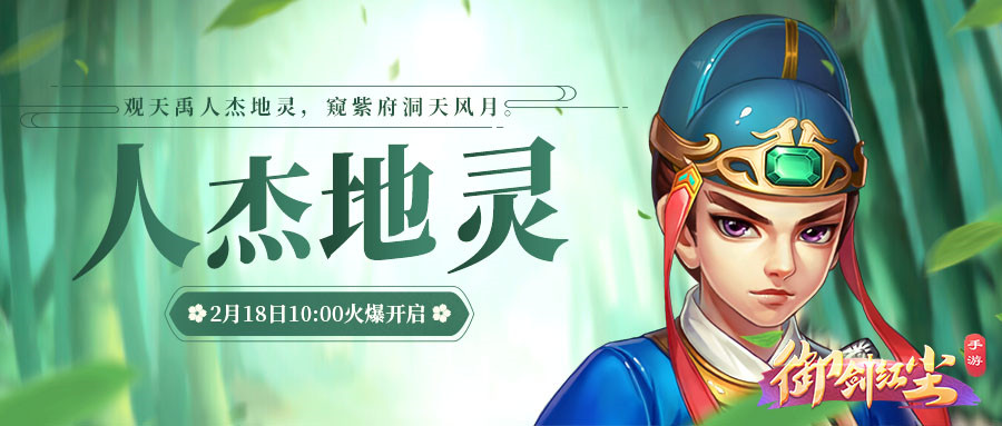 《御剑红尘》手游新服“人杰地灵”2月18日开启！