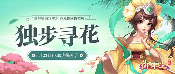 《御剑红尘》手游新服“独步寻花”3月23日开启