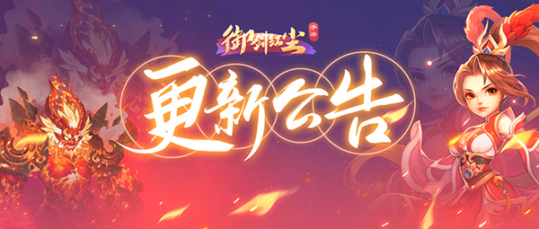 《御剑红尘》1月8日更新公告：元旦福利活动