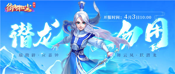 《御剑红尘》手游新服“潜龙勿用”4月3日开启