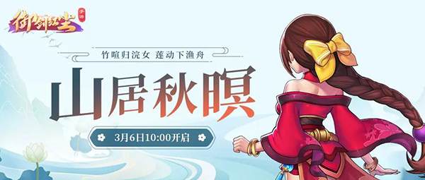 《御剑红尘》手游新服“山居秋暝”3月6日开启