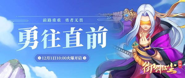 《御剑红尘》新服“勇往直前“12月1日开启