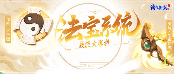 《御剑红尘》法宝技能抢先看法宝系统即将耀世开启