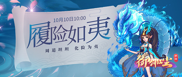 《御剑红尘》新服“履险如夷“10月10日开启