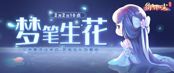《御剑红尘》新服“梦笔生花“2月2日开启