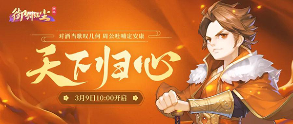 《御剑红尘》手游新服“天下归心”3月9日开启