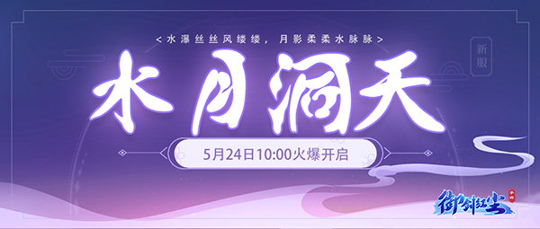 《御剑红尘》新服“水月洞天“05月24日开启
