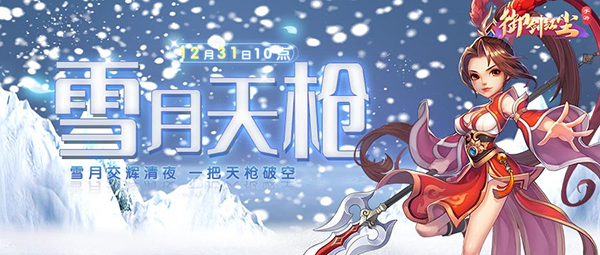 《御剑红尘》新服“雪月天枪“12月31日开启