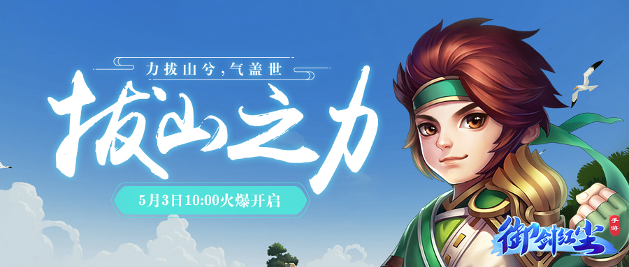 《御剑红尘》新服“拔山之力“05月03日开启