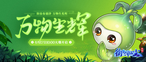 《御剑红尘》新服“万物生辉“04月17日开启