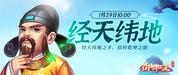 《御剑红尘》新服“经天纬地“1月29日开启