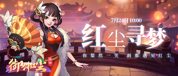 《御剑红尘》新服“红尘寻梦“07月24日开启