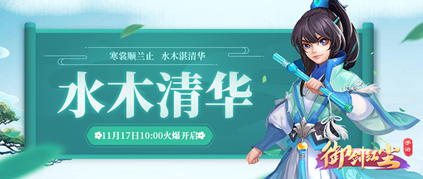 《御剑红尘》新服“水木清华“11月17日开启