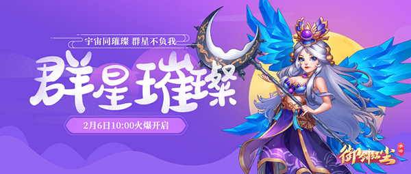 《御剑红尘》新服“群星璀璨“2月6日开启