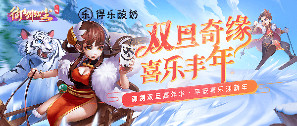 《御剑红尘》携手得乐酸奶开启圣诞狂欢！