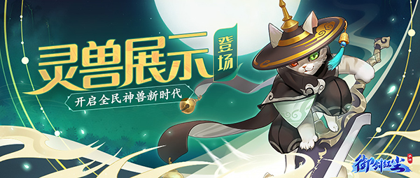 《御剑红尘》灵兽展示功能上线开启全民神兽新时代