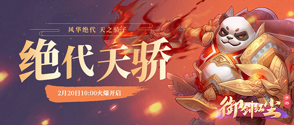 《御剑红尘》手游新服“绝代天骄”2月20日开启