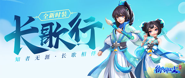 《御剑红尘》全新时装曝光长歌行等你来Pick