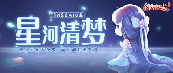 《御剑红尘》新服“星河清梦“11月26日开启