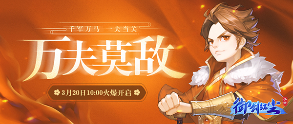 《御剑红尘》新服“万夫莫敌“03月20日开启