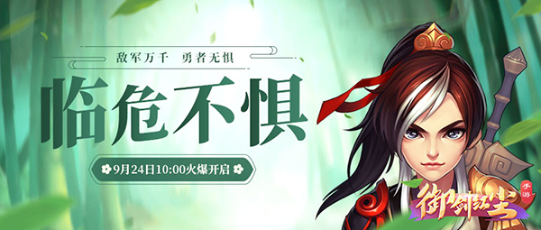 《御剑红尘》新服“临危不惧“09月24日开启