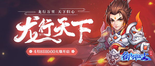 《御剑红尘》新服“龙行天下“04月08日开启