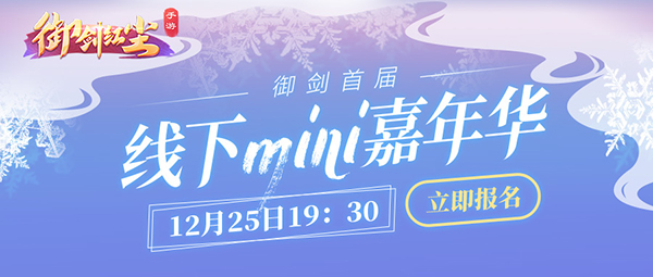 《御剑红尘》携手得乐酸奶开启圣诞狂欢！