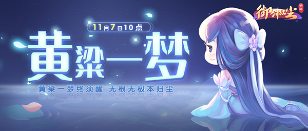 《御剑红尘》新服“黄粱一梦“11月7日开启
