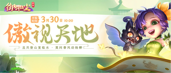 《御剑红尘》手游新服“傲视天地”3月30日开启