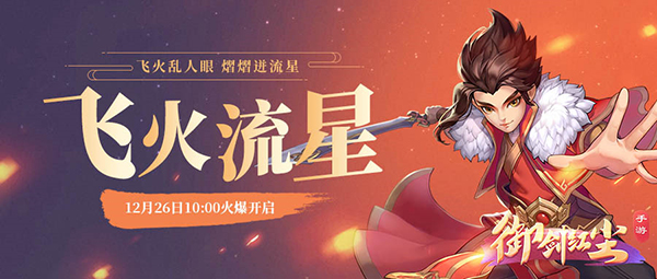 《御剑红尘》新服“飞火流星“12月26日开启