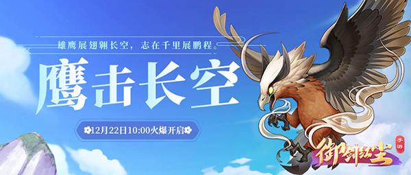 《御剑红尘》新服“鹰击长空“12月22日开启