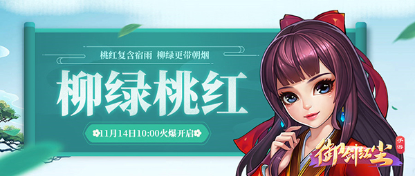 《御剑红尘》新服“柳绿桃红“11月14日开启