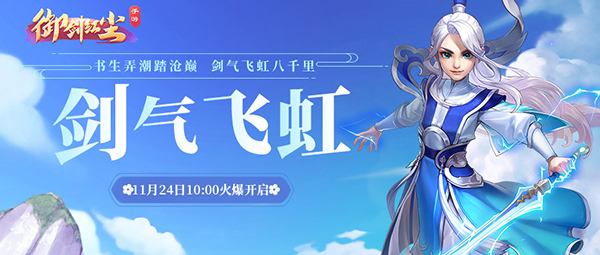 《御剑红尘》新服“剑气飞虹“11月24日开启