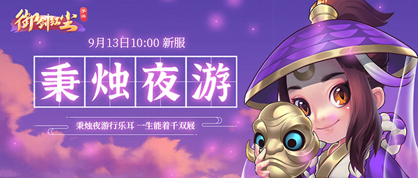 《御剑红尘》新服“秉烛夜游“09月13日开启