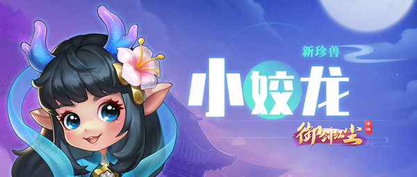 《御剑红尘》新宠物之可爱迷人小姣龙